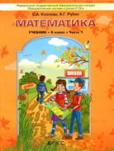 Математика. 5 класс. Учебник в 2 частях . - Козлова С.А., Рубин А.Г.  - Скачать презентации бесплатно | Читать или скачать учебники для школы онлайн бесплатно ☑ Школьные учебники school-textbook.com