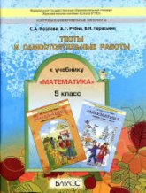 Математика. 5 класс. Тесты и самостоятельные работы - Козлова С.А., Рубин А.Г., Гераськин В.Н. - Читать или скачать учебники для школы онлайн бесплатно | Школьные учебники ┃ Учебники для студентов на gdz-books.ru