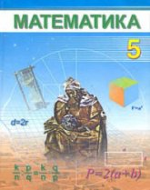 Математика. 5 класс - Мирзаахмедов М.А., Рахимкариев А.А.  - Скачать презентации бесплатно | Читать или скачать учебники для школы онлайн бесплатно ☑ Школьные учебники school-textbook.com
