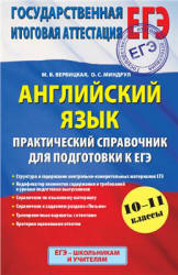 Английский язык. Практический справочник для подготовки к ЕГЭ - Вербицкая М.В., Миндрул О.С. - Читать или скачать учебники для школы онлайн бесплатно | Школьные учебники ┃ Учебники для студентов на gdz-books.ru
