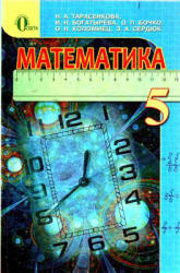 Математика. 5 класс - Тарасенкова Н.А., Богатырева И.Н. и др. - Читать или скачать учебники для школы онлайн бесплатно | Школьные учебники ┃ Учебники для студентов на gdz-books.ru