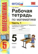 Рабочая тетрадь по математике. 5 класс. В 2 частях. К учебнику И.И. Зубаревой, А.Г. Мордкович. - Ерина Т.М.  - Скачать презентации бесплатно | Читать или скачать учебники для школы онлайн бесплатно ☑ Школьные учебники school-textbook.com
