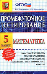 Математика. 5 класс. Промежуточное тестирование - Ключникова Е.М., Комиссарова И.В.  - Скачать презентации бесплатно | Читать или скачать учебники для школы онлайн бесплатно ☑ Школьные учебники school-textbook.com
