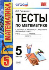Тесты по математике. 5 класс. К учебнику Зубаревой И.И., Мордковича А.Г. - Рудницкая В.Н. - Скачать презентации бесплатно | Читать или скачать учебники для школы онлайн бесплатно ☑ Школьные учебники school-textbook.com