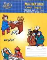 Математика. 5 класс. Задания для обучения и развития учащихся - Лебединцева Е.А., Беленкова Е.Ю. - Читать или скачать учебники для школы онлайн бесплатно | Школьные учебники ┃ Учебники для студентов на gdz-books.ru
