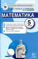 Математика. 5 класс. Контрольные измерительные материалы - Глазков Ю.А., Ахременкова В.И., Гаиашвили М.Я.  - Скачать презентации бесплатно | Читать или скачать учебники для школы онлайн бесплатно ☑ Школьные учебники school-textbook.com
