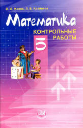 Математика. 5 класс. Контрольные работы - Жохов В.И., Крайнева Л.Б. - Читать или скачать учебники для школы онлайн бесплатно | Школьные учебники ┃ Учебники для студентов на gdz-books.ru