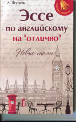 Эссе по английскому на "отлично": новые темы - Ягудена А.  - Скачать презентации бесплатно | Читать или скачать учебники для школы онлайн бесплатно ☑ Школьные учебники school-textbook.com