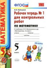 Математика. 5 класс. Рабочие тетради для контрольных работ к учебнику Виленкина Н.Я. и др. - Рудницкая В.Н.  - Скачать презентации бесплатно | Читать или скачать учебники для школы онлайн бесплатно ☑ Школьные учебники school-textbook.com