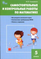 Самостоятельные и контрольные работы по математике. 5 класс - Гаиашвили М.Я.  - Скачать презентации бесплатно | Читать или скачать учебники для школы онлайн бесплатно ☑ Школьные учебники school-textbook.com