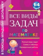 Все виды задач по математике. 1-4 классы - Белошистая А.В. - Читать или скачать учебники для школы онлайн бесплатно | Школьные учебники ┃ Учебники для студентов на gdz-books.ru