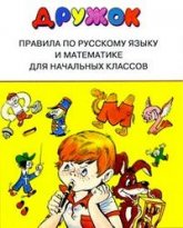 Дружок. Правила по русскому языку и математике для начальных классов - Сост. Бахметьева И.А. - Читать или скачать учебники для школы онлайн бесплатно | Школьные учебники ┃ Учебники для студентов на gdz-books.ru