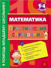 Математика. Практический справочник. 1-4 классы - Марченко И.С.  - Скачать презентации бесплатно | Читать или скачать учебники для школы онлайн бесплатно ☑ Школьные учебники school-textbook.com