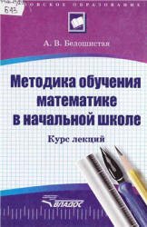 Методика обучения математике в начальной школе. Курс лекций - Белошистая А.В.  - Скачать презентации бесплатно | Читать или скачать учебники для школы онлайн бесплатно ☑ Школьные учебники school-textbook.com
