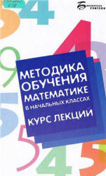 Методика обучения математике в начальных классах. Курс лекций - Байрамукова П.У., Уртенова А.У.  - Скачать презентации бесплатно | Читать или скачать учебники для школы онлайн бесплатно ☑ Школьные учебники school-textbook.com