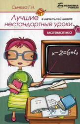 Нестандартные уроки в начальной школе: математика.  - Скачать презентации бесплатно | Читать или скачать учебники для школы онлайн бесплатно ☑ Школьные учебники school-textbook.com
