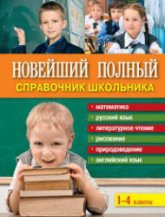 Новейший полный справочник школьника: 1-4 классы. - Читать или скачать учебники для школы онлайн бесплатно | Школьные учебники ┃ Учебники для студентов на gdz-books.ru