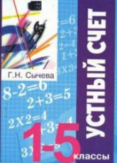 Устный счёт. 1-5 классы - Сычёва Г.Н.  - Скачать презентации бесплатно | Читать или скачать учебники для школы онлайн бесплатно ☑ Школьные учебники school-textbook.com