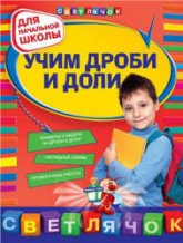 Учим дроби и доли. - Дорофеева Г.В.  - Скачать презентации бесплатно | Читать или скачать учебники для школы онлайн бесплатно ☑ Школьные учебники school-textbook.com