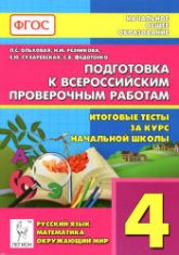 Подготовка к ВПР. 4 класс. Итоговые тесты: русский язык, математика, окружающий мир - Читать или скачать учебники для школы онлайн бесплатно | Школьные учебники ┃ Учебники для студентов на gdz-books.ru