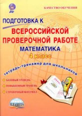 Подготовка к Всероссийской проверочной работе. Математика. 4 класс. Тетрадь-тренажер.  - Скачать презентации бесплатно | Читать или скачать учебники для школы онлайн бесплатно ☑ Школьные учебники school-textbook.com