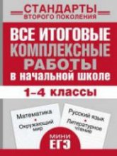 Все итоговые комплексные работы в начальной школе. 1-4 классы. Математика, окружающий мир, русский язык, литературное чтение - Нянковская Н.Н., Танько М.А.  - Скачать презентации бесплатно | Читать или скачать учебники для школы онлайн бесплатно ☑ Школьные учебники school-textbook.com
