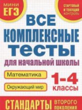 Все комплексные тесты для начальной школы. Математика, окружающий мир. 1-4 классы - Танько М.А.  - Скачать презентации бесплатно | Читать или скачать учебники для школы онлайн бесплатно ☑ Школьные учебники school-textbook.com
