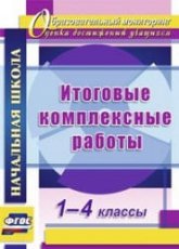 Итоговые комплексные работы. 1-4 классы.  - Скачать презентации бесплатно | Читать или скачать учебники для школы онлайн бесплатно ☑ Школьные учебники school-textbook.com