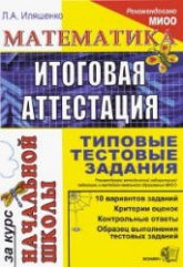 Математика: итоговая аттестация за курс начальной школы: типовые тестовые задания - Иляшенко Л.А.  - Скачать презентации бесплатно | Читать или скачать учебники для школы онлайн бесплатно ☑ Школьные учебники school-textbook.com
