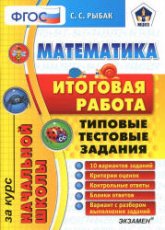 Математика. Итоговая работа за курс начальной школы. Типовые тестовые задания - Рыбак С.С.  - Скачать презентации бесплатно | Читать или скачать учебники для школы онлайн бесплатно ☑ Школьные учебники school-textbook.com