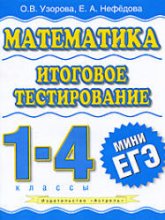Математика. Итоговое тестирование. 1-4 классы - Узорова О.В., Нефедова Е.А.  - Скачать презентации бесплатно | Читать или скачать учебники для школы онлайн бесплатно ☑ Школьные учебники school-textbook.com