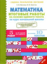 Математика. Итоговые работы на основе единого текста за курс начальной школы - Волков А.В., Хвостин В.В.  - Скачать презентации бесплатно | Читать или скачать учебники для школы онлайн бесплатно ☑ Школьные учебники school-textbook.com