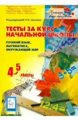 Тесты за курс начальной школы: русский язык,матика, окружающий мир. 4-5 классы. мате  - Скачать презентации бесплатно | Читать или скачать учебники для школы онлайн бесплатно ☑ Школьные учебники school-textbook.com