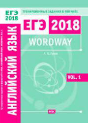 ЕГЭ 2018. Английский язык. Wordway. Тренировочные задания. Словообразование. В 2 частях - Гулов А.П.  - Скачать презентации бесплатно | Читать или скачать учебники для школы онлайн бесплатно ☑ Школьные учебники school-textbook.com