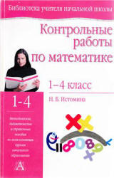 Контрольные работы по математике. 1-4 классы - Истомина Н.Б.  - Скачать презентации бесплатно | Читать или скачать учебники для школы онлайн бесплатно ☑ Школьные учебники school-textbook.com