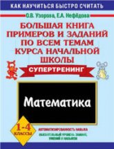 Математика. 1-4 классы. Большая книга примеров и заданий по всем темам курса начальной школы - Узорова О.В., Нефёдова Е.А. - Читать или скачать учебники для школы онлайн бесплатно | Школьные учебники ┃ Учебники для студентов на gdz-books.ru