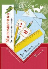 Математика. Устные вычисления. 1-4 классы - Рудницкая В.Н., Юдачева Т.В. - Читать или скачать учебники для школы онлайн бесплатно | Школьные учебники ┃ Учебники для студентов на gdz-books.ru