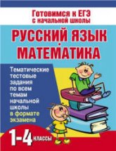 Русский язык и математика. 1-4 классы. Тематические тестовые задания - Нянковская Н.Н., Танько М.А. - Читать или скачать учебники для школы онлайн бесплатно | Школьные учебники ┃ Учебники для студентов на gdz-books.ru