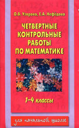 Четвертные контрольные работы по математике. 1-4 классы - Узорова О.В., Нефедова Е.А.  - Скачать презентации бесплатно | Читать или скачать учебники для школы онлайн бесплатно ☑ Школьные учебники school-textbook.com