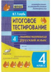 Итоговое тестирование. Математика. Русский язык. 4 класс - Голубь В.Т. - Читать или скачать учебники для школы онлайн бесплатно | Школьные учебники ┃ Учебники для студентов на gdz-books.ru
