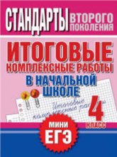 Итоговые комплексные работы в начальной школе. 4 класс - Нянковская Н.Н., Танько М.А. - Читать или скачать учебники для школы онлайн бесплатно | Школьные учебники ┃ Учебники для студентов на gdz-books.ru