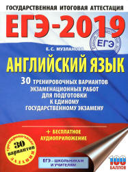 ЕГЭ 2019. Английский язык. 30 тренировочных вариантов - Музланова Е.С.  - Скачать презентации бесплатно | Читать или скачать учебники для школы онлайн бесплатно ☑ Школьные учебники school-textbook.com
