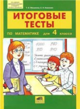 Итоговые тесты по математике для 4 класса - Мишакина Т.Л., Новикова С.Н.  - Скачать презентации бесплатно | Читать или скачать учебники для школы онлайн бесплатно ☑ Школьные учебники school-textbook.com