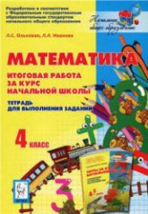 Математика. 4 класс. Итоговая работа за курс начальной школы. Тетрадь для выполнения заданий - Под ред. Лысенко Ф.Ф., Кулабухова С.Ю.  - Скачать презентации бесплатно | Читать или скачать учебники для школы онлайн бесплатно ☑ Школьные учебники school-textbook.com