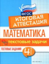 Математика. Итоговая аттестация. 4 класс. Текстовые задачи - Буряк М.В., Шейкина С.А. - Читать или скачать учебники для школы онлайн бесплатно | Школьные учебники ┃ Учебники для студентов на gdz-books.ru