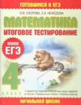Математика. Итоговое тестирование. 4 класс. (Мини ЕГЭ)  - Узорова О.В., Нефедова Е.А.  - Скачать презентации бесплатно | Читать или скачать учебники для школы онлайн бесплатно ☑ Школьные учебники school-textbook.com