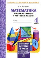 Математика. Промежуточные и итоговые работы. 4 класс - Иляшенко Л.А.  - Скачать презентации бесплатно | Читать или скачать учебники для школы онлайн бесплатно ☑ Школьные учебники school-textbook.com