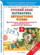 Русский язык, Математика, Литературное чтение. Диагностика сформированности метапредметных результатов обучения. 4 класс - Евдокимова А.О. и др.  - Скачать презентации бесплатно | Читать или скачать учебники для школы онлайн бесплатно ☑ Школьные учебники school-textbook.com
