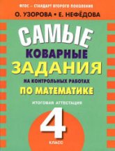 Самые коварные задания на контрольных работах по математике: итоговая аттестация в 4-м классе - Узорова О.В., Нефедова Е.А.  - Скачать презентации бесплатно | Читать или скачать учебники для школы онлайн бесплатно ☑ Школьные учебники school-textbook.com