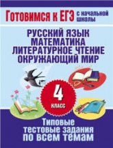 Типовые тестовые задания по всем темам 4 класса - Нянковская Н.Н., Танько М.А.  - Скачать презентации бесплатно | Читать или скачать учебники для школы онлайн бесплатно ☑ Школьные учебники school-textbook.com